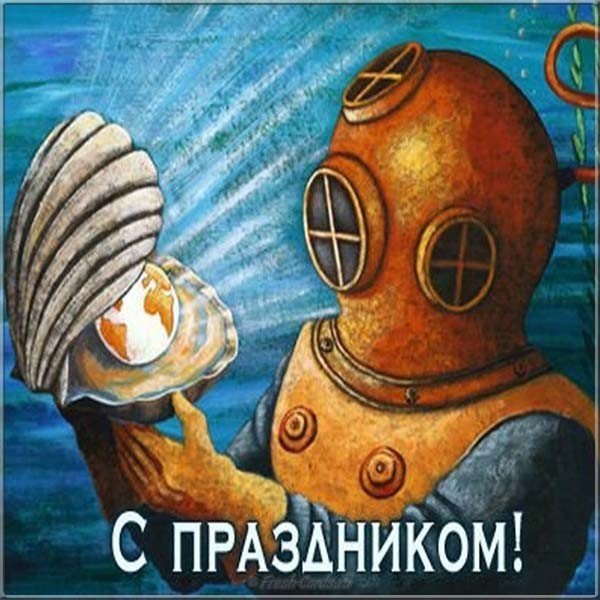 krasivaya-otkrytka-s-dnem-vodolaza.jpg